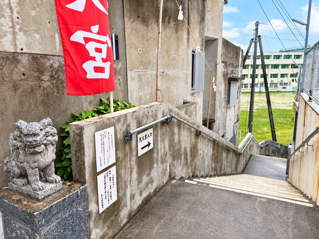 那覇市泊の町中にある天久宮入口の階段